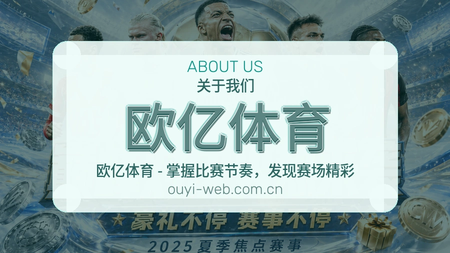 关于 欧亿体育
