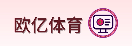 欧亿体育 Logo